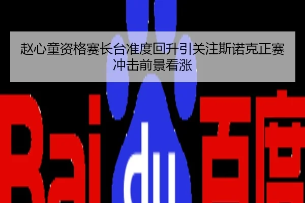 赵心童资格赛长台准度回升引关注斯诺克正赛冲击前景看涨