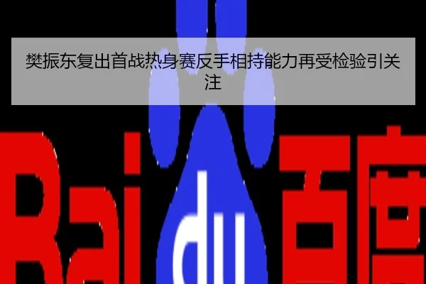 樊振东复出首战热身赛反手相持能力再受检验引关注