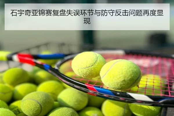 石宇奇亚锦赛复盘失误环节与防守反击问题再度显现