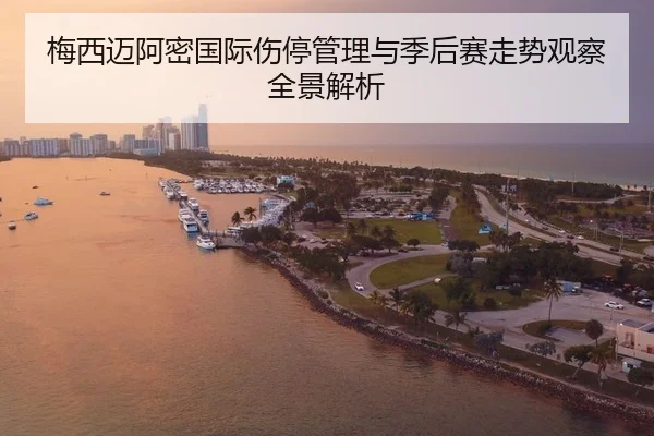 梅西迈阿密国际伤停管理与季后赛走势观察全景解析