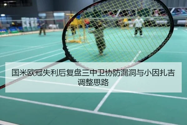 国米欧冠失利后复盘三中卫协防漏洞与小因扎吉调整思路